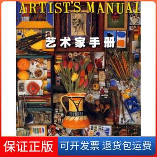 【保正版】艺术家手册(英国)安吉拉﹒盖尔编//符荆捷译江苏美术出版社9787534415166