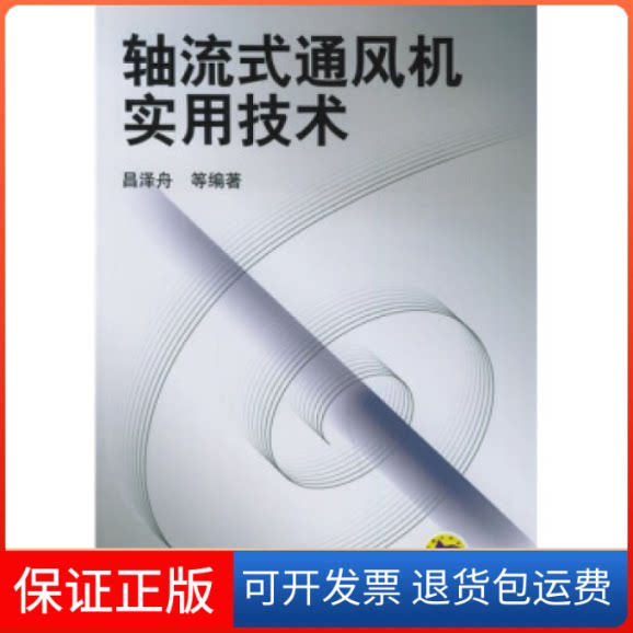 【保正版】轴流式通风机实用技术昌泽舟机械工业出版社9787111160137