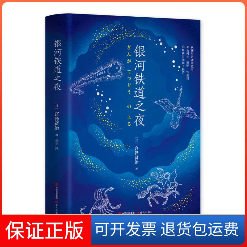 【保正版】银河铁道之夜(精装典藏版)宫泽贤治现代9787514376043