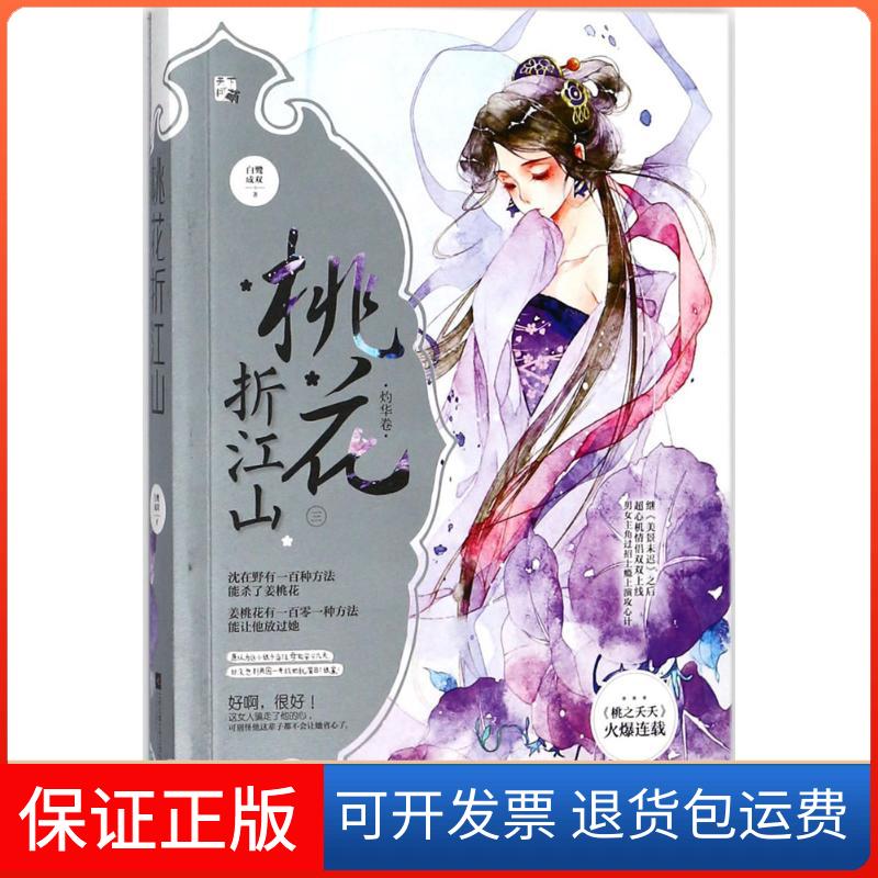 【保正版】桃花折江山3灼华卷白鹭成双江苏凤凰文艺出版社