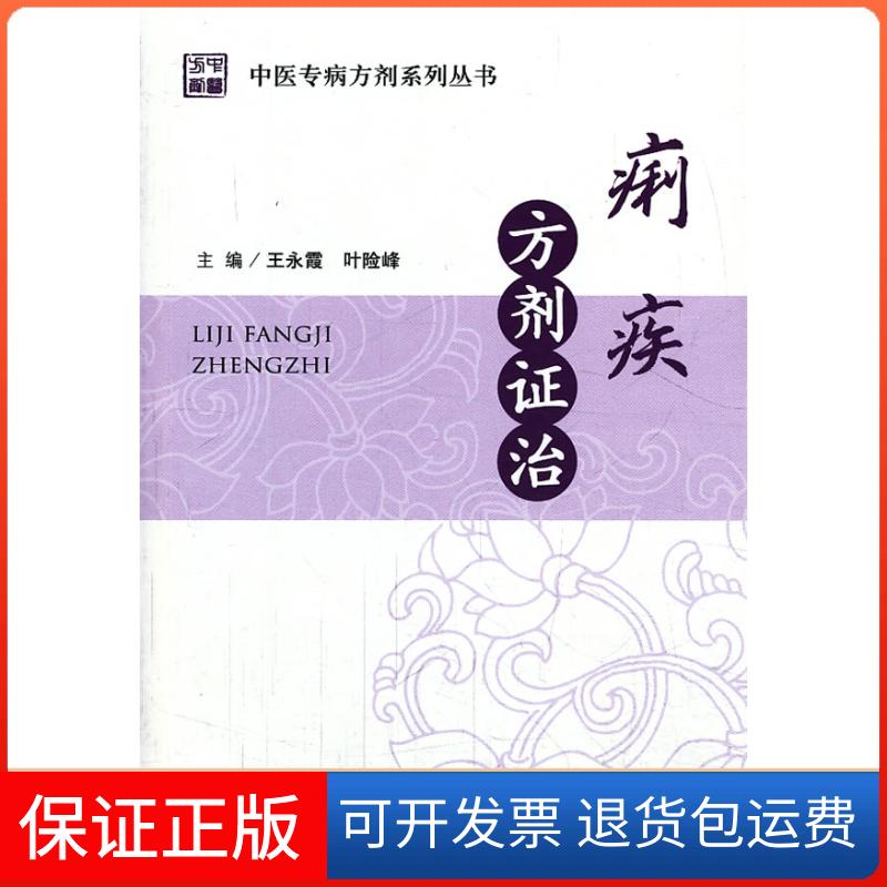 【保正版】痢疾方剂治.中医专病方剂系列丛书王永霞,叶险峰主编人民军医出版社9787509168448