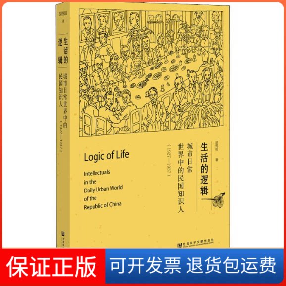 【保正版】生活的逻辑 城市日常世界中的民国知识人(1927-1937)胡悦晗 著作 无 译者社会科学文献出版社9787520122429