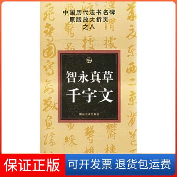 【保正版】智永真草书千字文/中国历代法书名碑原版放大折页之八古铁湖南美术出版社9787535624383