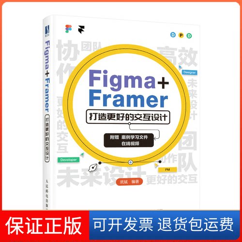 【保正版】Figma+Framer 打造更好的交互设计武斌人民邮电出版社9787115583611