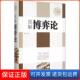 保正版 编著中国华侨出版 图解博弈论 连山 社9787511347527 全彩白金版