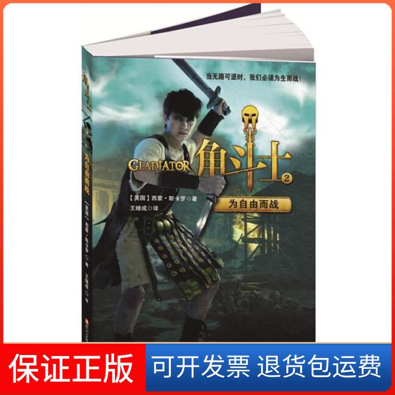 【正版】角斗士?为自由而战西蒙·斯卡罗四川少年儿童出版社9787536568907