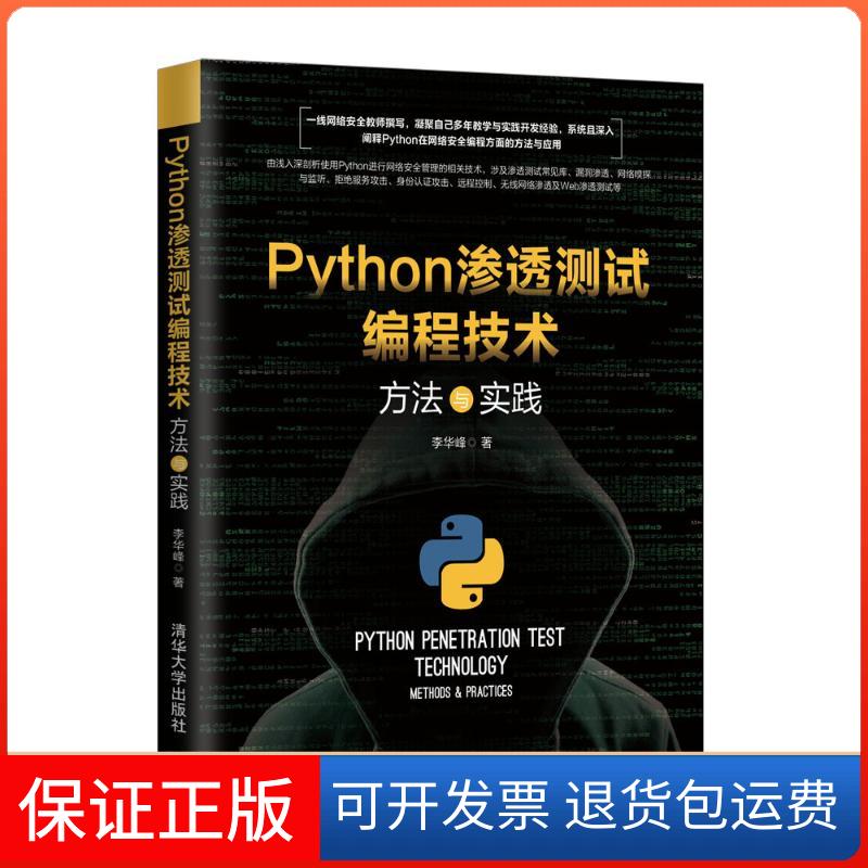 【保正版】PYTHON渗透测试编程技术:方法与实践李华峰 著清华大学出版社9787302514503