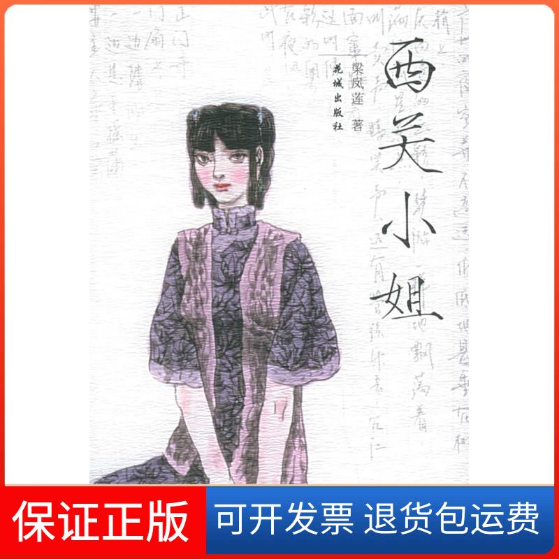 【保正版】西关小姐梁凤莲花城出版社9787536046184