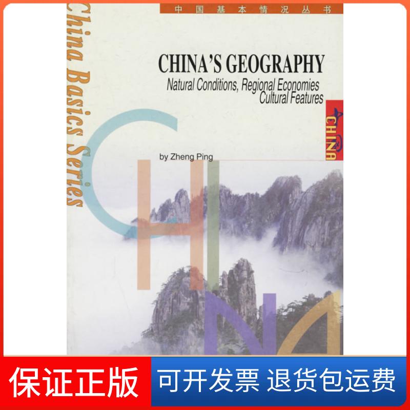 【保正版】中国地理:自然·经济·人文:英文郑平五洲传播出版社9787801134813