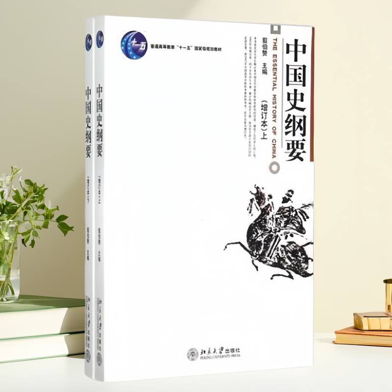 【正版包邮】中国史纲要翦伯赞北京大学出版社