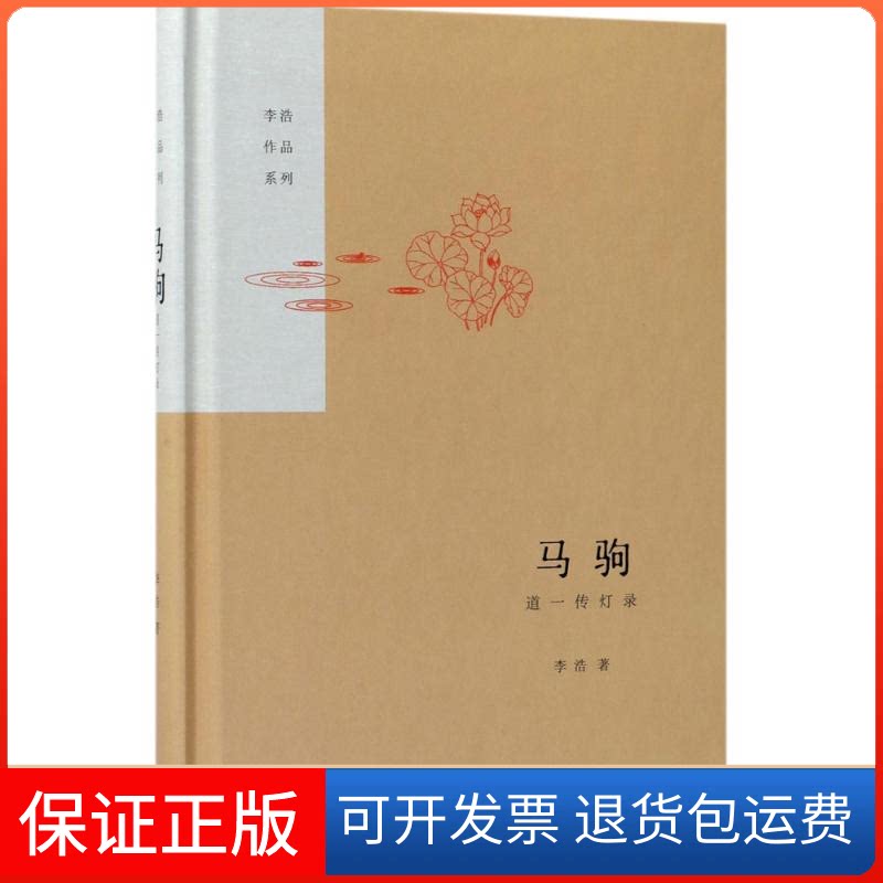 【保正版】马驹李浩 著生活·读书·新知三联书店9787108060099