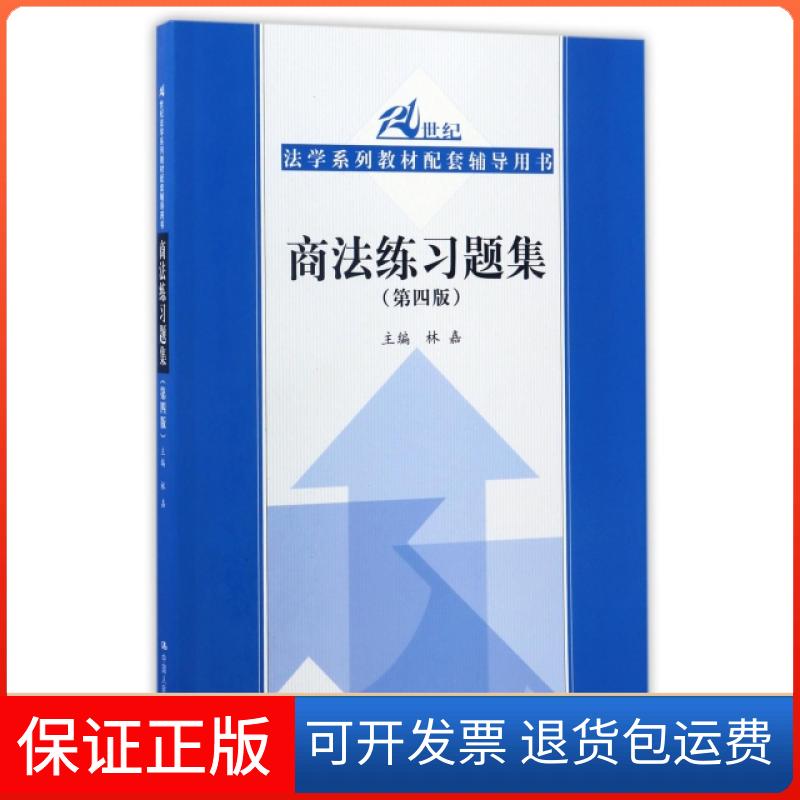 【正版】商法练习题集（第四版）/21世纪法学系列教材配套辅导用书林嘉 著中国人民大学出版社9787300239927