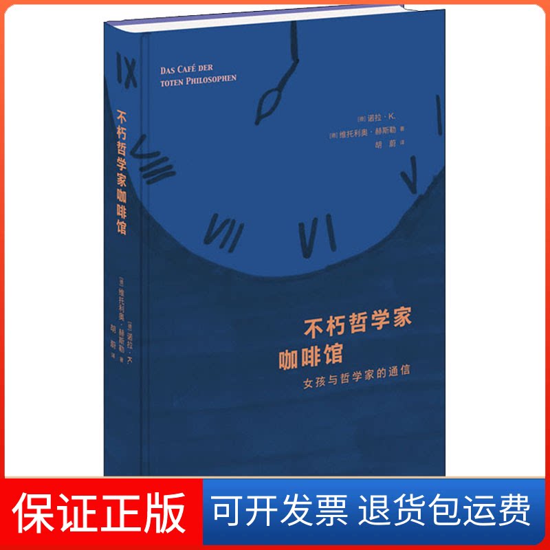 【保正版】不朽哲学家咖啡馆 女孩与哲学家的通信(德)诺拉·K,(德)维托利奥·赫斯勒 著 胡蔚 译生活·读书·新知三联书店