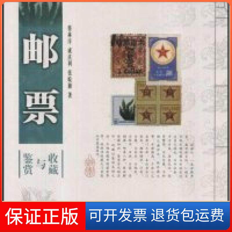 【保正版】邮票鉴赏与收藏(竖排版)蔡林序 成庆利 张皖湘陕西人民出版社9787224083835