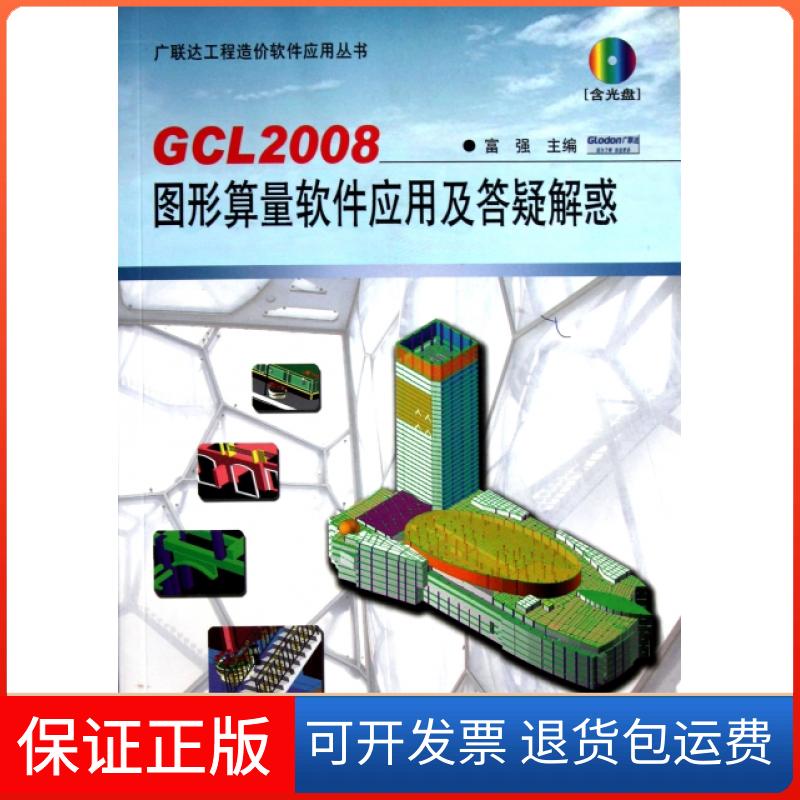 【保正版】GCL2008图形算量软件应用及答疑解惑(附光盘)/工程造价软件应用丛书富强中国建筑工业9787112127993