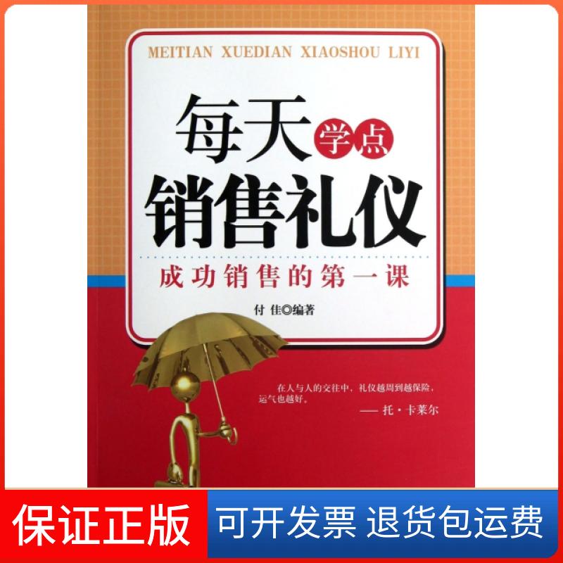【保正版】每天学点销售礼仪付佳中国纺织9787506491266