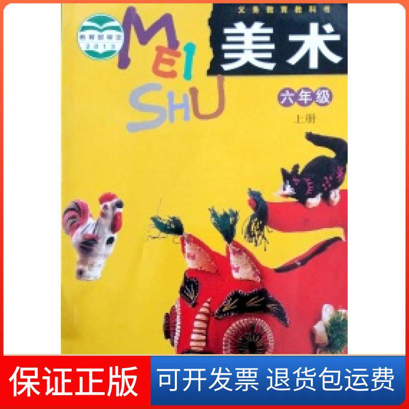 【保正版】美术(6上)义务教育浙江人民美术出版社9787534036101