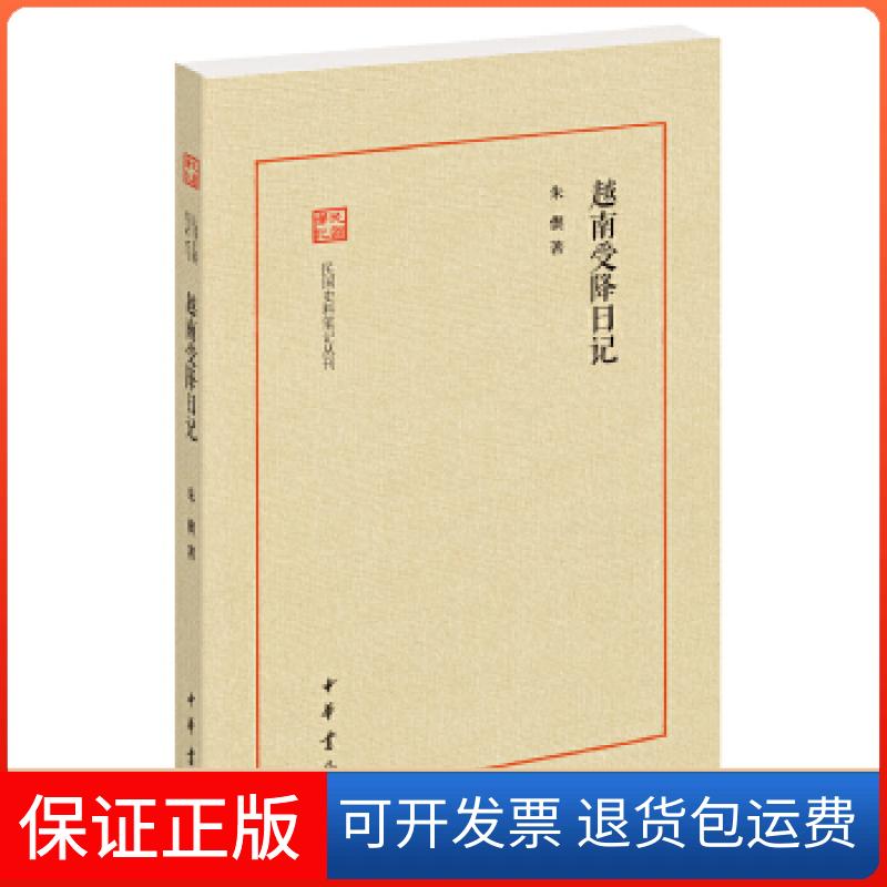 【保正版】越南受降日记(民国史料笔记丛刊)朱偰中华书局9787101116281