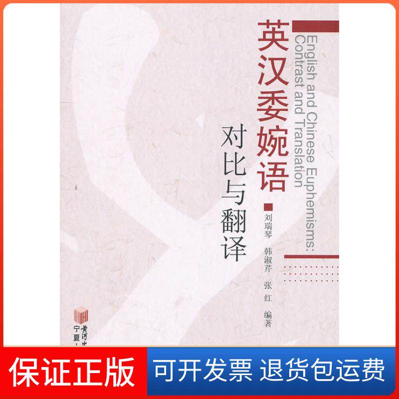 【保正版】英汉委婉语对比与翻译刘瑞琴,韩淑芹,张红 编宁夏人民教育出版社9787227045779