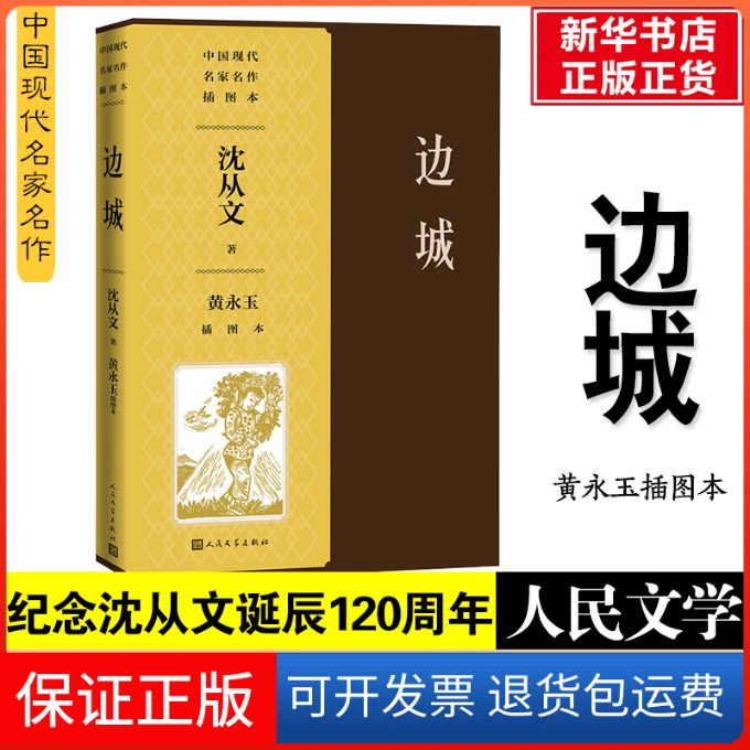 【保正版】边城黄永玉插图本(中国现代名家名作插图本)沈从文 著人民文学出版社9787020163083