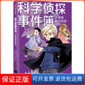 【保正版】科学侦探事件簿：古怪的都市传说(日)佐东绿//石川北二//木泷理真//田中智章中信出版社9787521737943