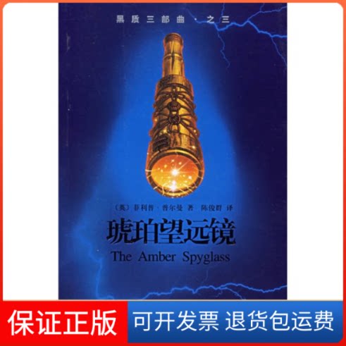 【保正版】琥珀望远镜(英)菲利普﹒普尔曼(Philip Pullman)上海译文出版社9787532738434