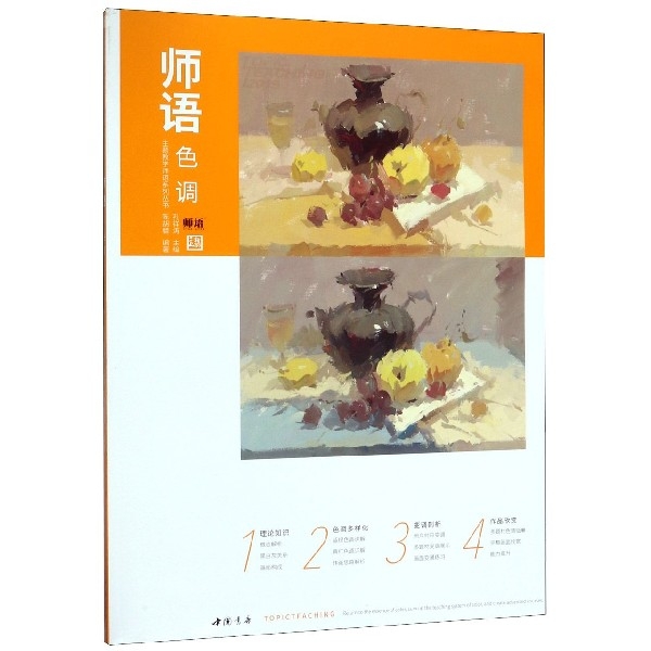 保证正版】师语色调/主题教学师语系列丛书陈胡腊|总主编:孔祥涛中国书店