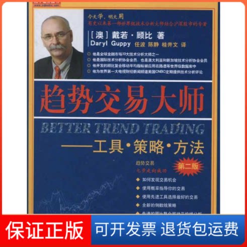 【保正版】趋势交易大师:工具.策略.方法(第2版)(澳)顾比 著作 任波,陈静,桂井文 译者地震出版社9787502840518