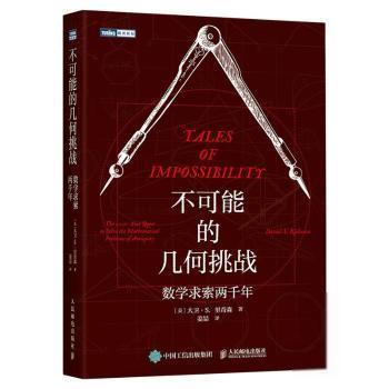 保证正版】不可能的几何挑战:数学求索两千年大卫·里奇森人民邮电出版社9787115573704 数学史世界普通大众[美]大卫·S.里奇森