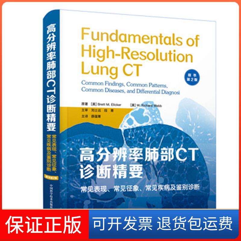 【保正版】高分辨率肺部CT诊断精要常见表现常见征象常见疾病及鉴别诊断BrettMElicker美WRichardWebb中国科学技术出版社