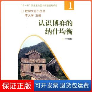 【保正版】认识博弈的纳什均衡王则柯编高等教育出版社9787040247145