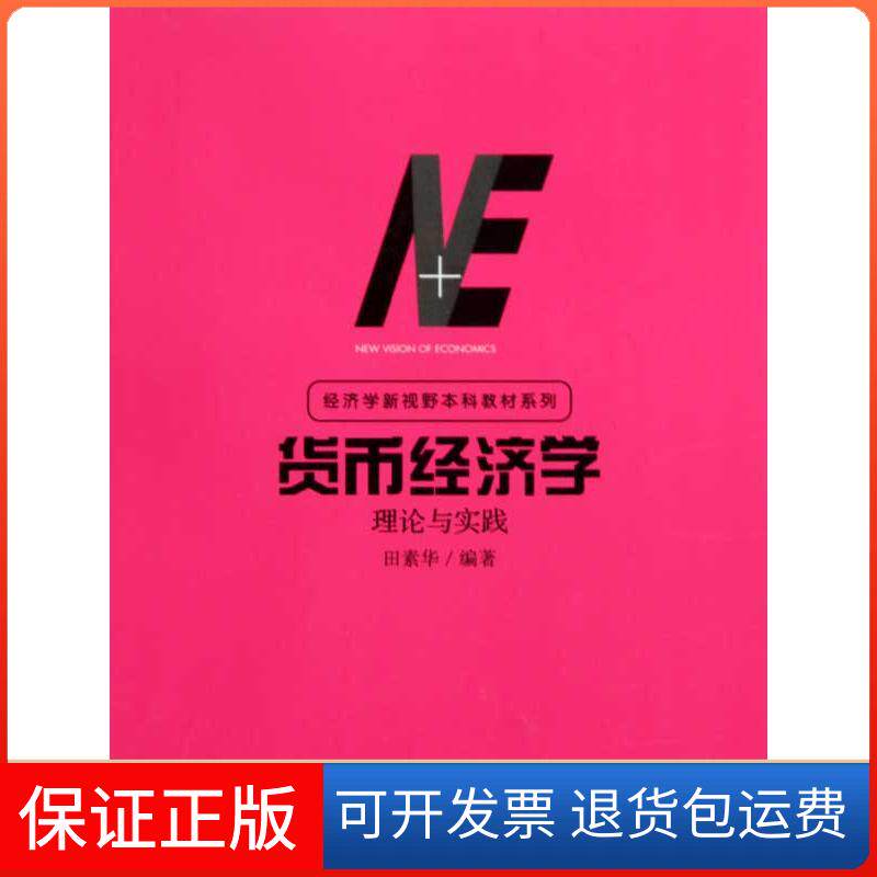 【保正版】货币经济学田素华 著作汉语大词典出版社9787543217096
