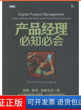 【保正版】产品经理必知必会Kristofer人民邮电出版社9787115374332