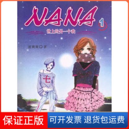 【保正版】NANA世上的另一个我1凉爽爽华文出版社9787507519785