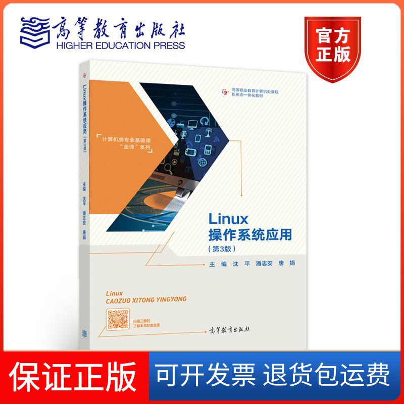 【保正版】Linux操作系统应用.第3版沈平潘志安唐娟高等教育出版社9787040542844