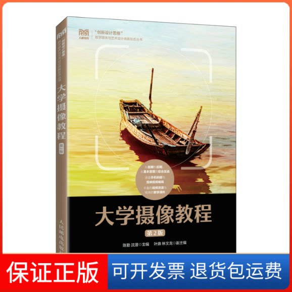 【保正版】大学摄像教程（D2版）陈勤 沈潜人民邮电出版社9787115581761