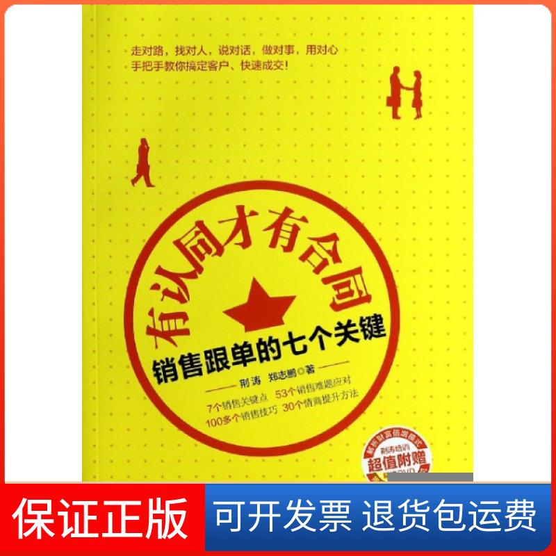 【保正版】有认同才有合同(附光盘销售跟单的七个关键)荆涛//郑志鹏人民邮电出版社9787115344182
