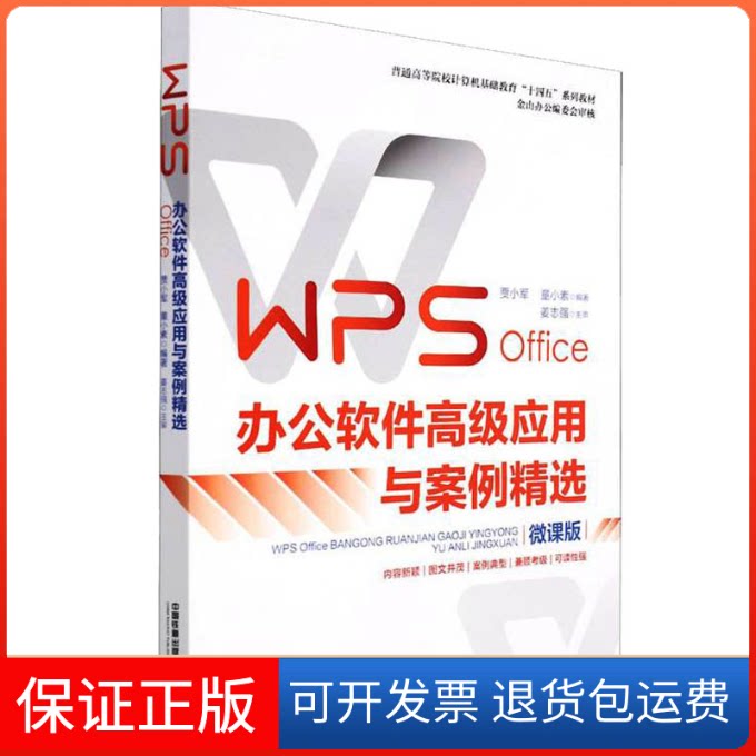 【保正版】WPS Office办公软件高级应用与案例精选 微课版贾小军,童小素 编中国铁道出版社9787113286040