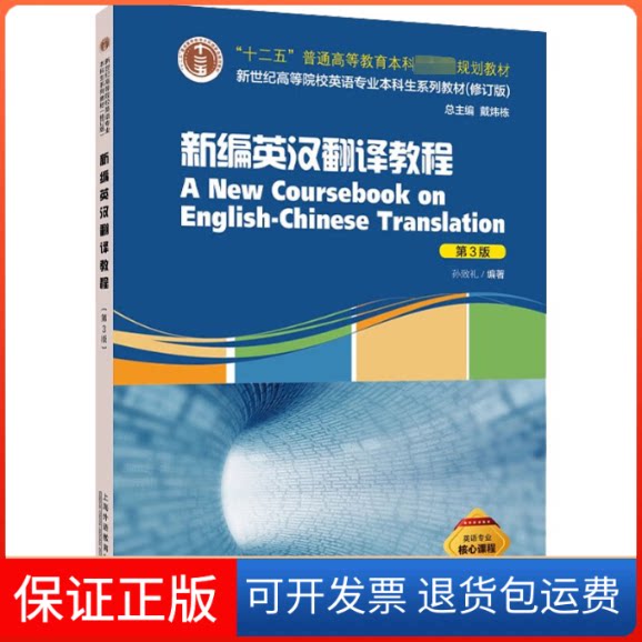 【保正版】新编英汉翻译教程 第3版孙致礼,戴炜栋 编上海外语教育出版社9787544672849