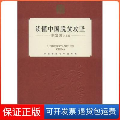 【保正版】读懂中国脱贫攻坚胡富国外文出版社9787119115672