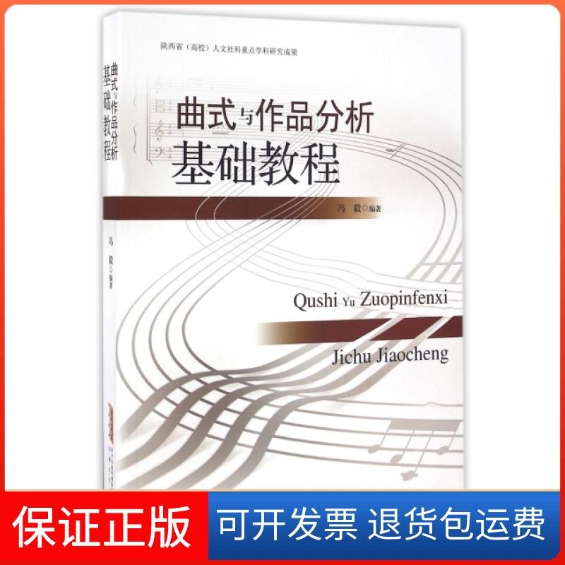 【保正版】曲式与作品分析基础教程冯毅安徽文艺出版社9787539654966