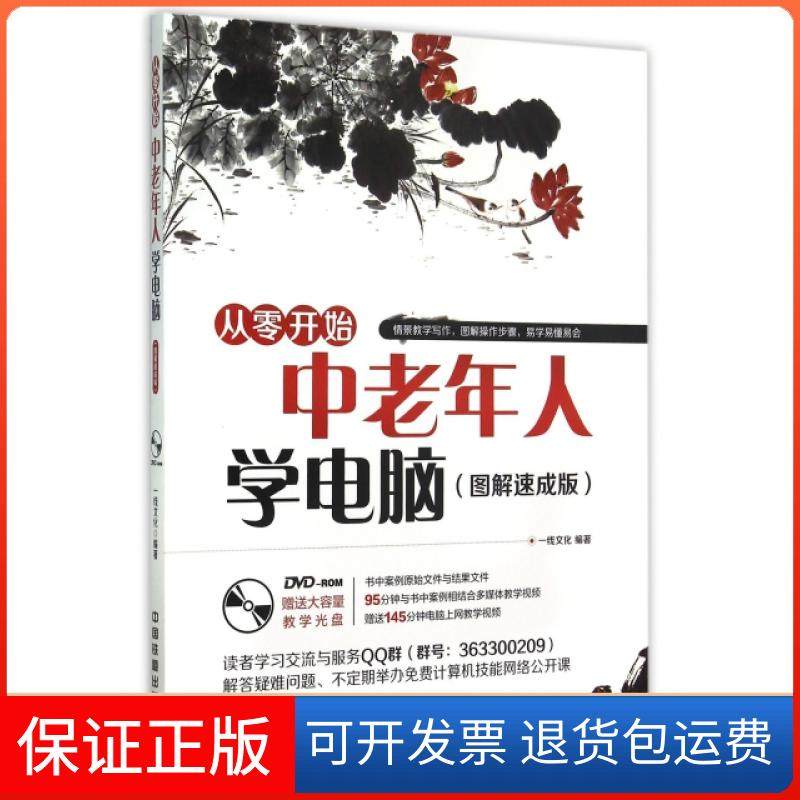 【保正版】中老年人学电脑(附光盘图解速成版从零开始)一线文化中国铁道9787113204495