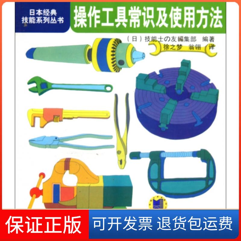 【保正版】操作工具常识及使用方法/日本经典技能系列丛书(日)技能士の友编集部|译者:徐之梦//翁翎机