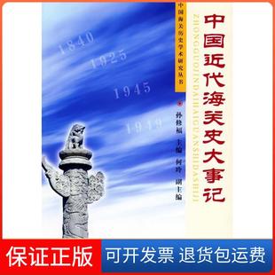 【保正版】中国近代海关史大事记/中国海关历史学术研究丛书孙修福中国海关出版社9787801652454