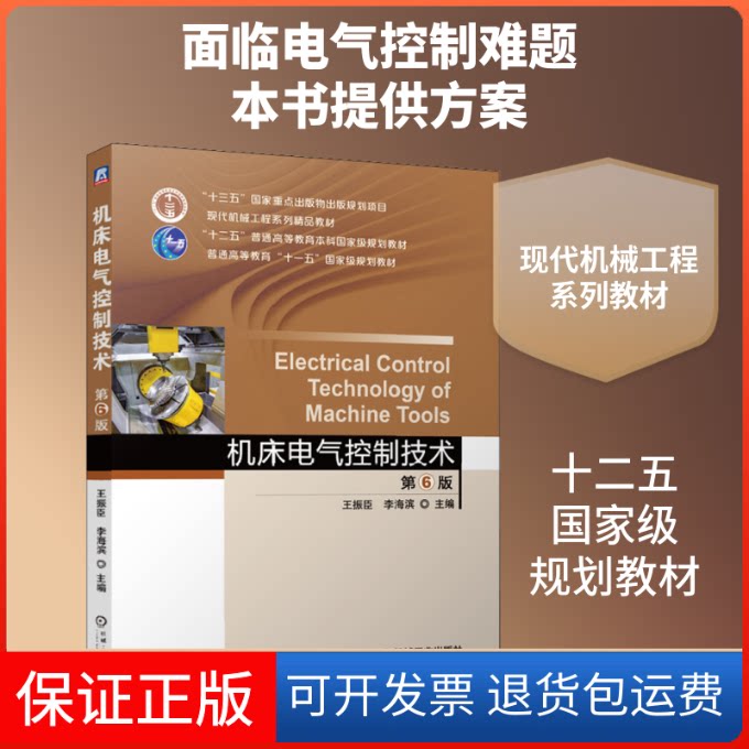 【保正版】机床电气控制技术 第6版王振臣,李海滨 编机械工业出版社9787111642084