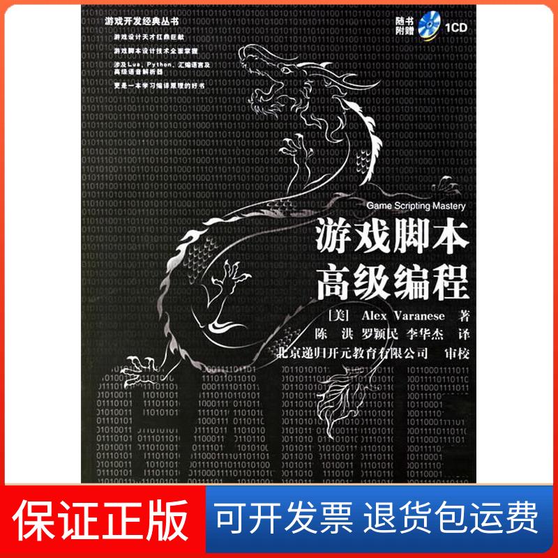 【保正版】游戏脚本高级编程(游戏开发经典丛书)瓦兰尼斯清华大学出版社9787302130796