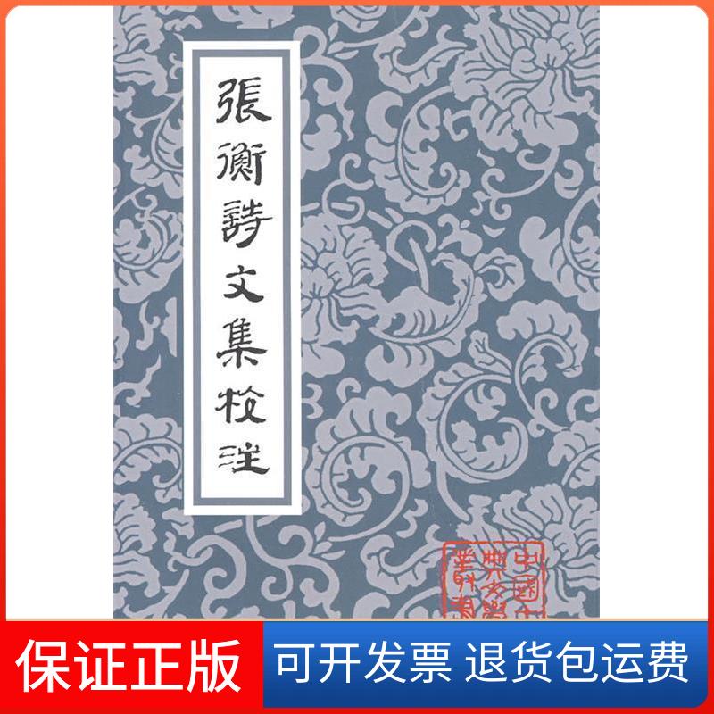 【保正版】张衡诗文集校注（中国古典文学丛书）（汉）张衡 著，张震泽 译注上海古籍出版社9787532553365