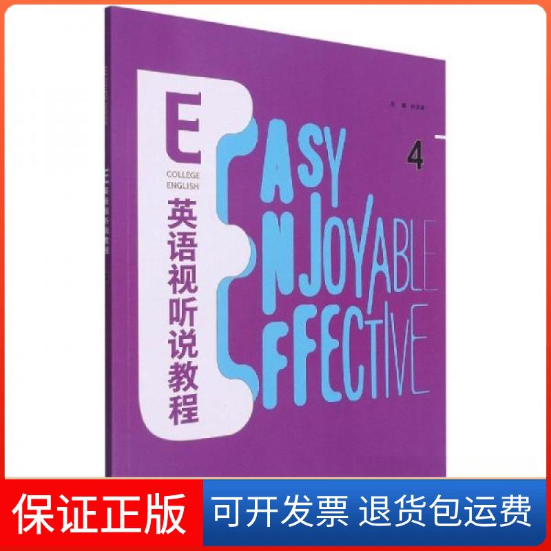 【保正版】e英语视听说教程(4) 英语工具书 编者:孙洪波|责编:胡春玲编者:孙洪波；责编:胡春玲外语教学与研究出版社9787521326772