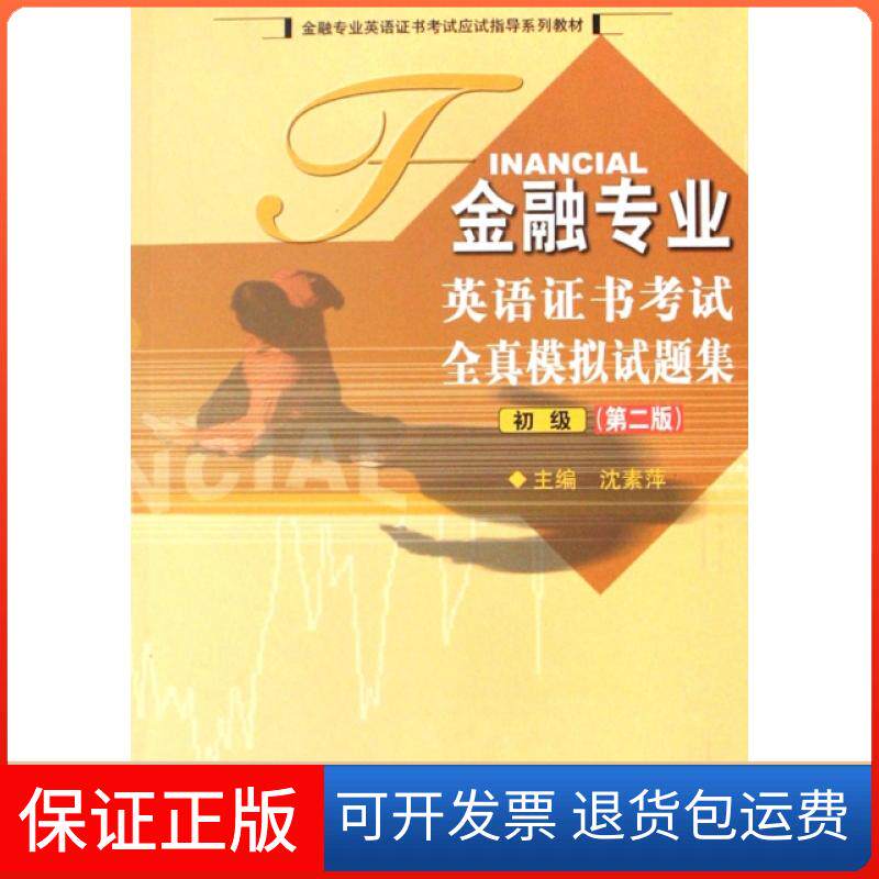 【保正版】金融专业英语全真模拟试题集(附光盘初级金融专业英语应试指导系列教材)沈素萍中国金融9787504946195