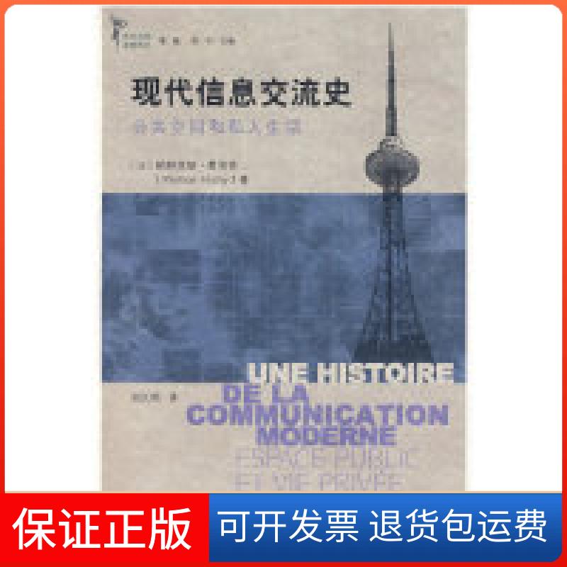 【保正版】现代信息交流史:公共空间和私人生活(法)费里奇 著,刘大明 译 著中国人民大学出版社9787300090986